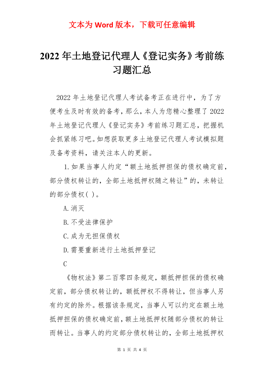 2022年土地登记代理人《登记实务》考前练习题汇总.docx_第1页