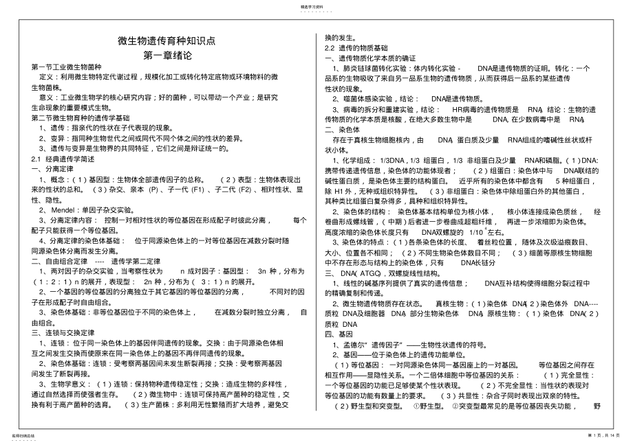 2022年微生物遗传育种知识点汇总 .pdf_第1页