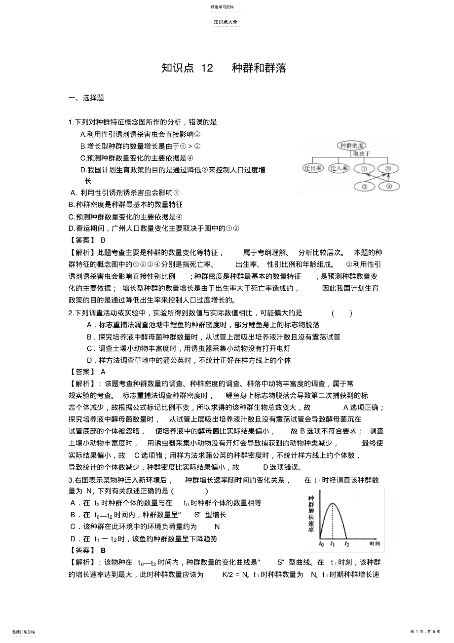 2022年高考名师预测生物试题知识点12_种群和群落 .pdf_第1页