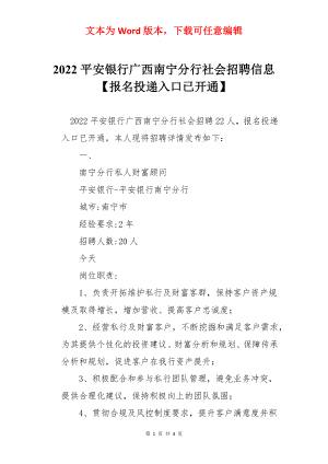 2022平安银行广西南宁分行社会招聘信息【报名投递入口已开通】.docx