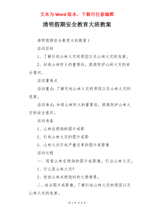 清明假期安全教育大班教案.docx