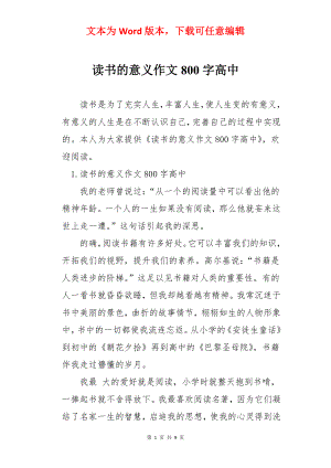 读书的意义作文800字高中.docx