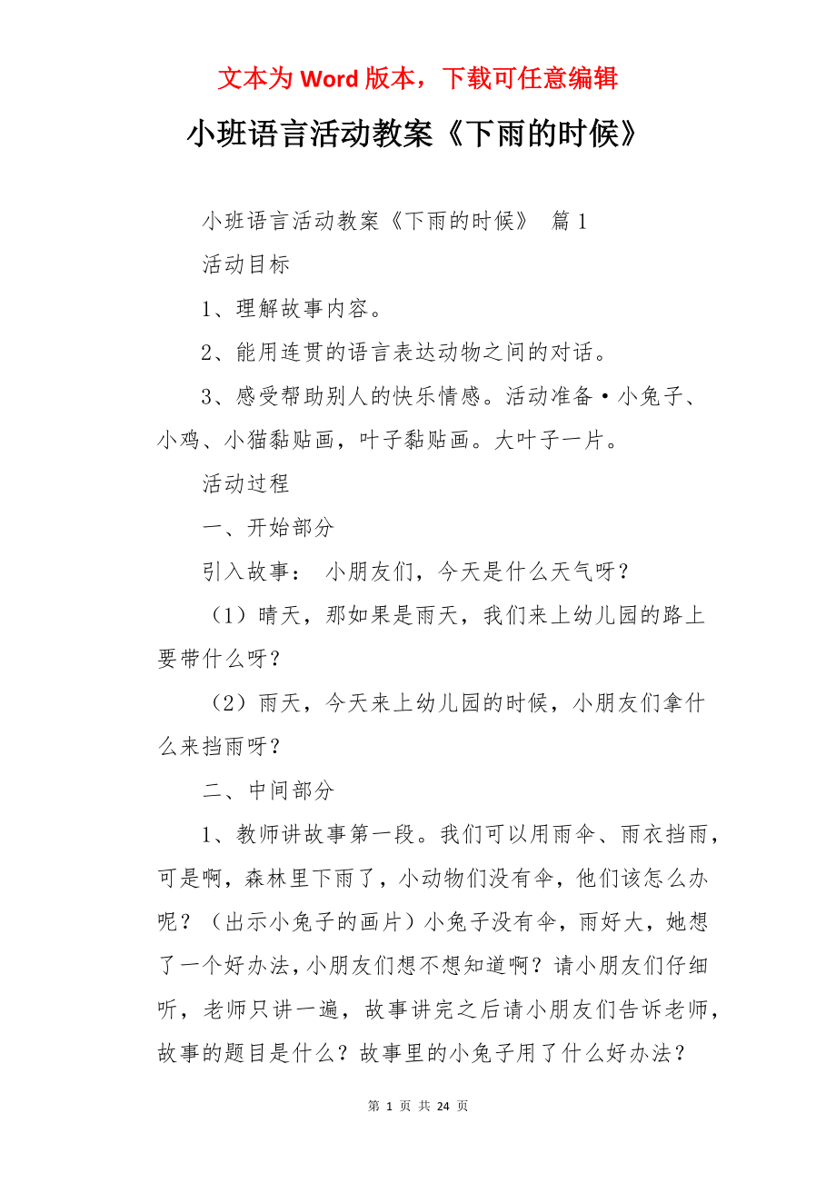 小班语言活动教案《下雨的时候》.docx_第1页