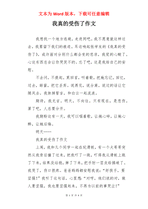 我真的受伤了作文.docx