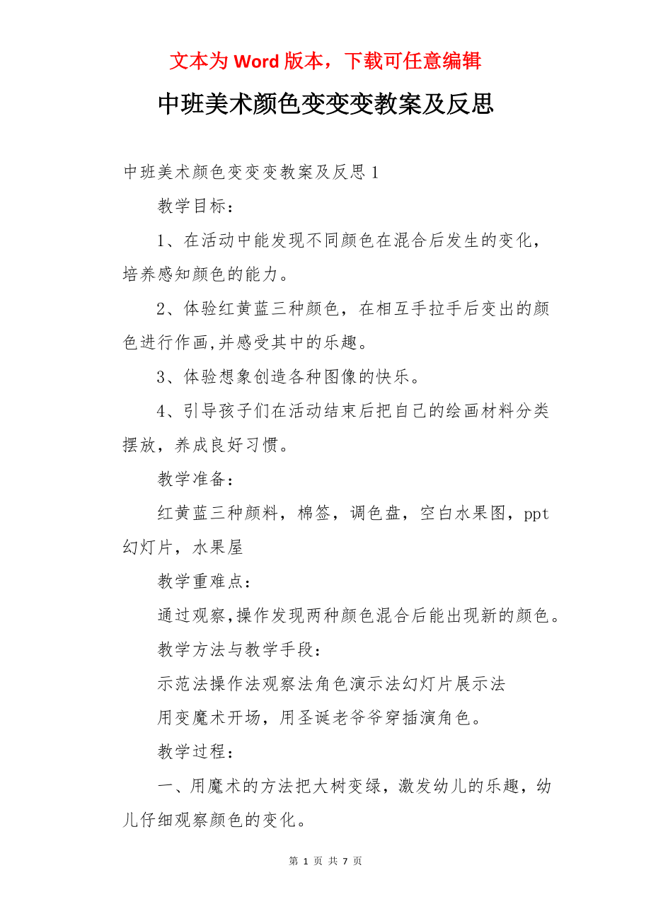 中班美术颜色变变变教案及反思.docx_第1页