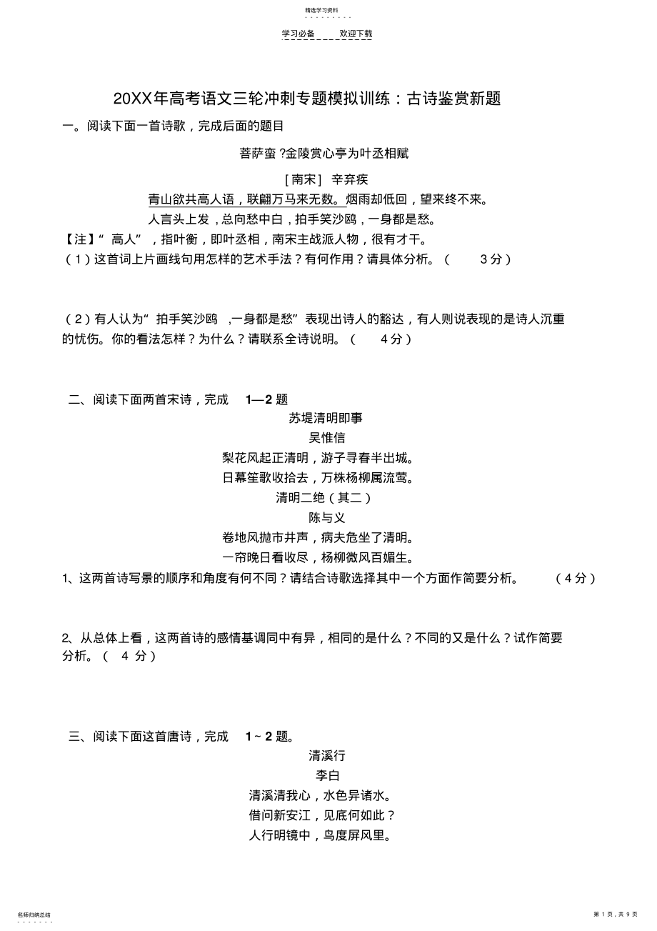 2022年高考语文三轮冲刺专题模拟训练古诗鉴赏新题 .pdf_第1页