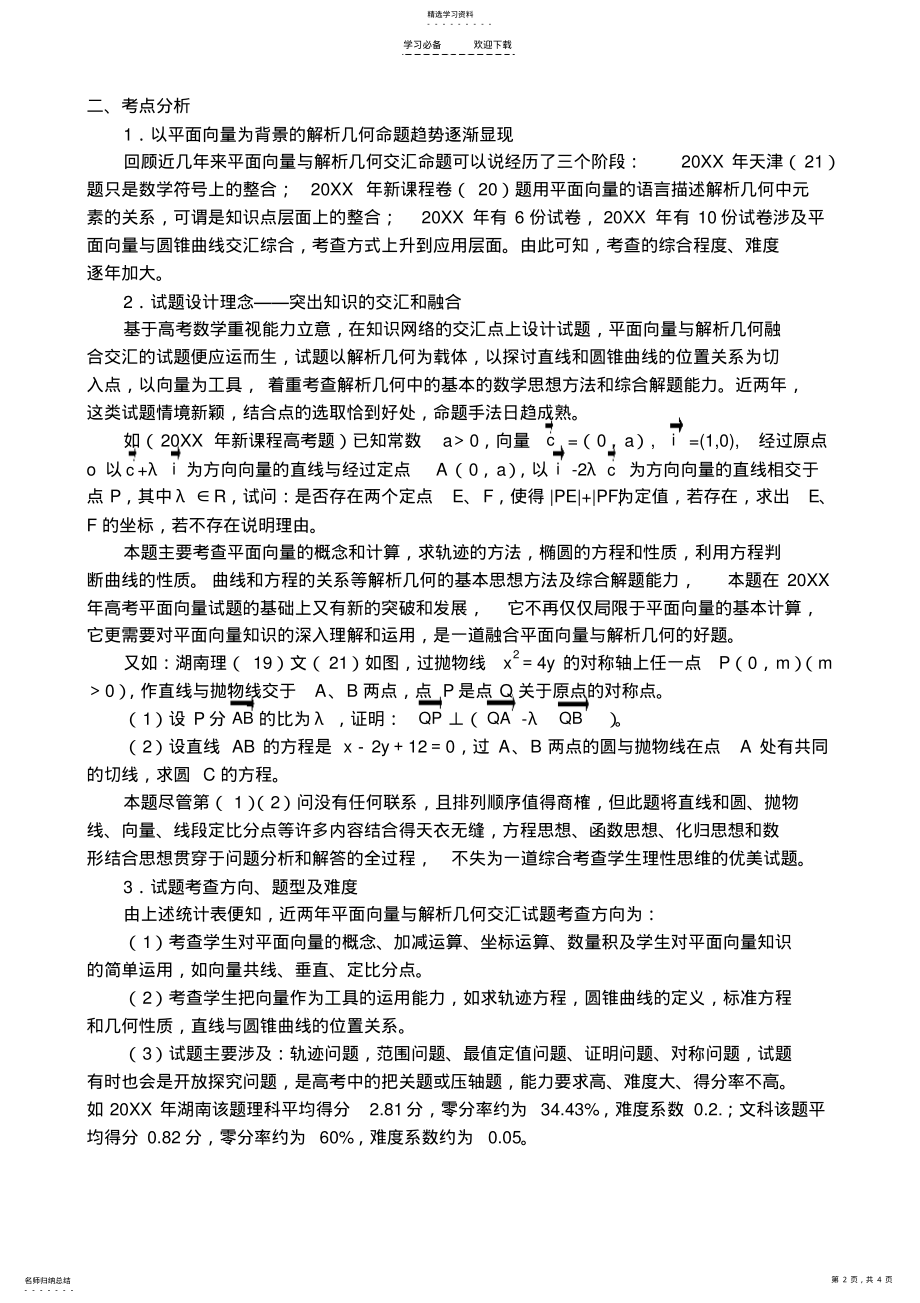 2022年平面向量和解析几何专题复习探讨 .pdf_第2页