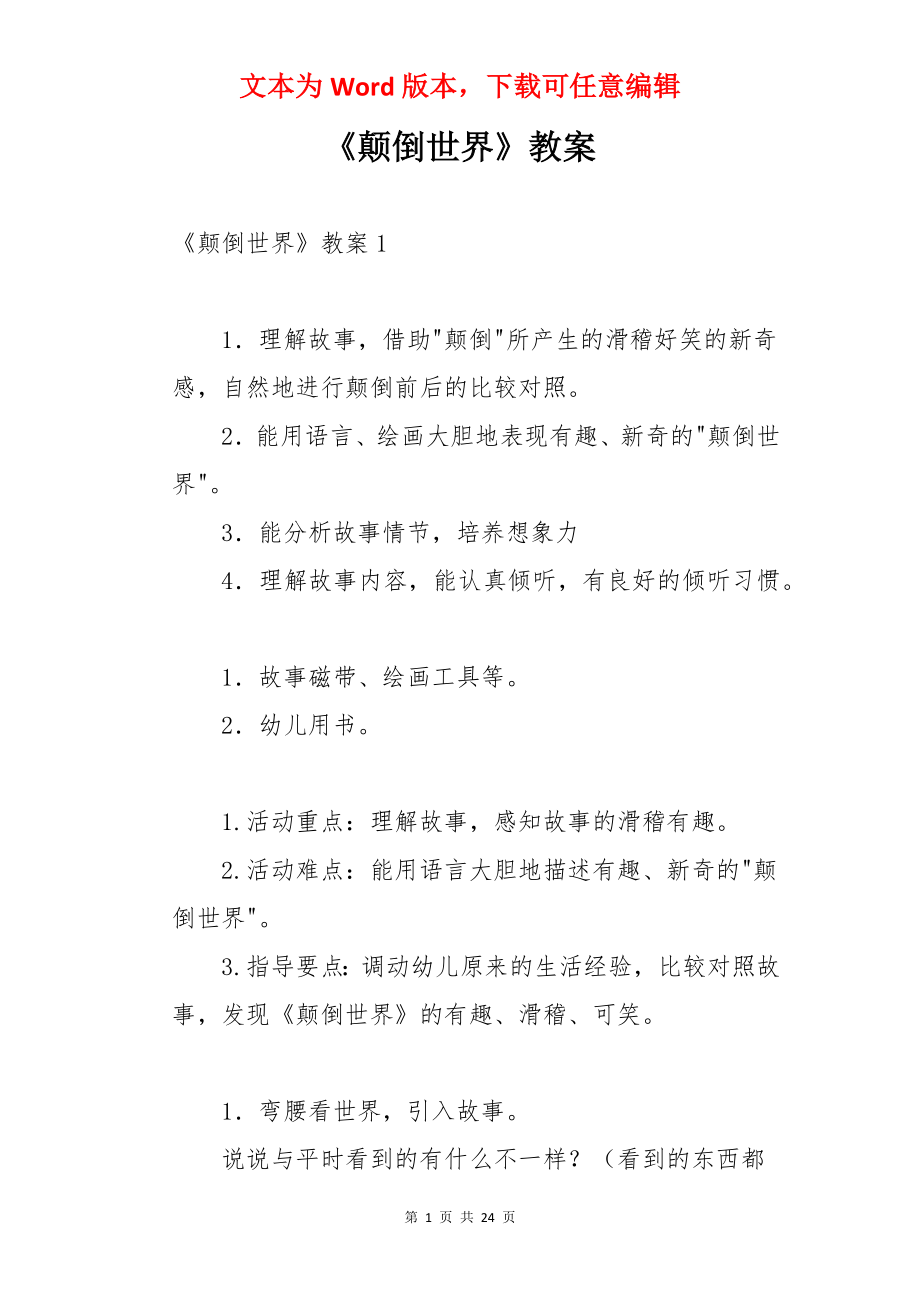 《颠倒世界》教案.docx_第1页