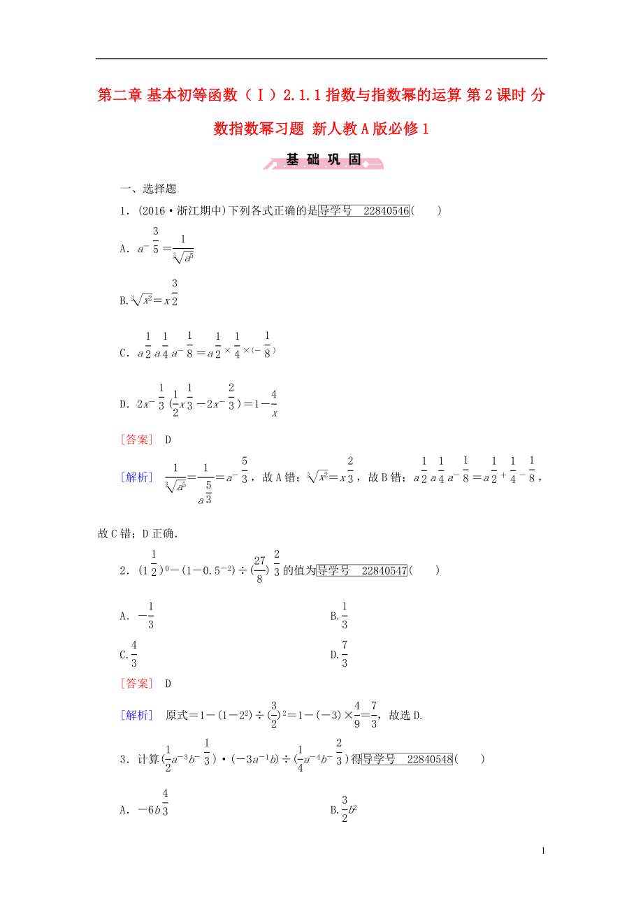 2016年秋高中数学第二章基本初等函数Ⅰ2.1.1指数与指数幂的运算第2课时分数指数幂习题新人教A版必修1.doc_第1页