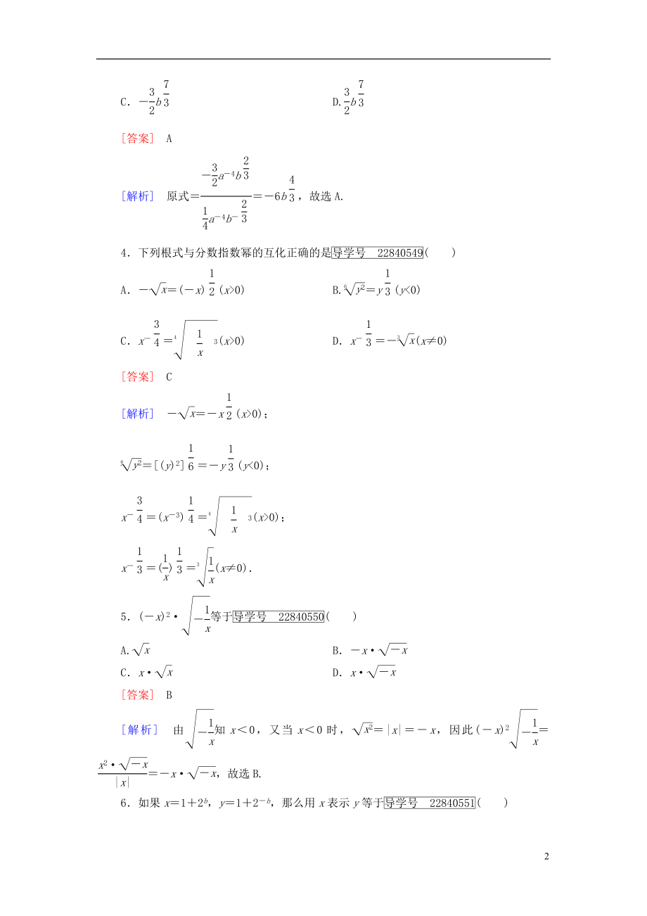 2016年秋高中数学第二章基本初等函数Ⅰ2.1.1指数与指数幂的运算第2课时分数指数幂习题新人教A版必修1.doc_第2页