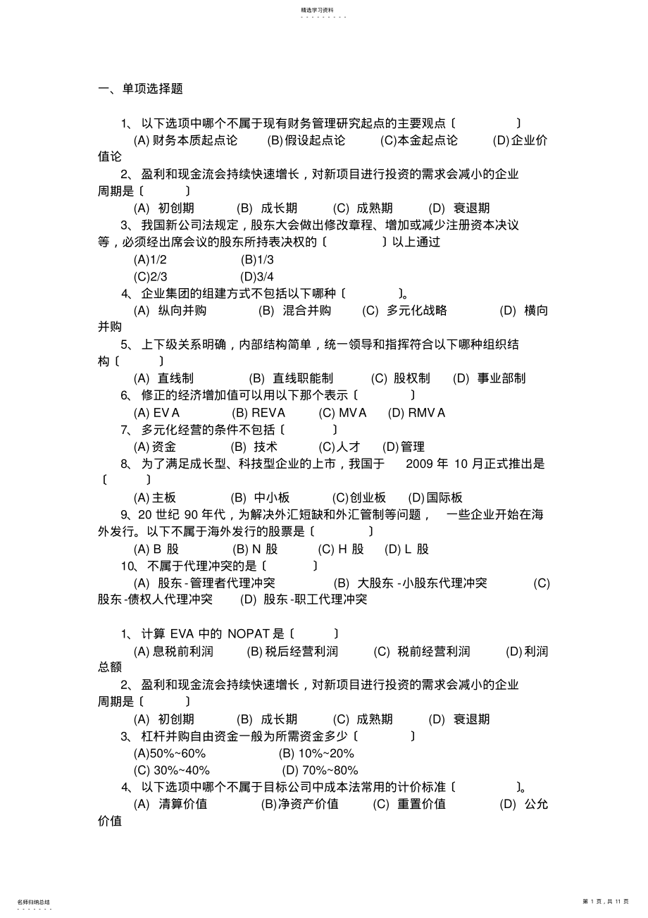 2022年高级财务管理题库 .pdf_第1页