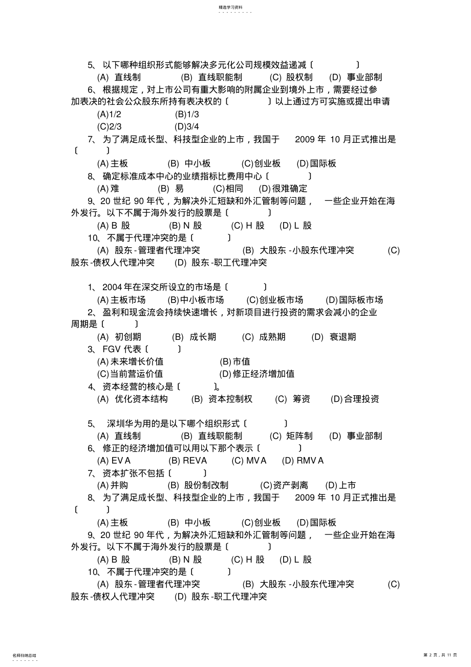 2022年高级财务管理题库 .pdf_第2页