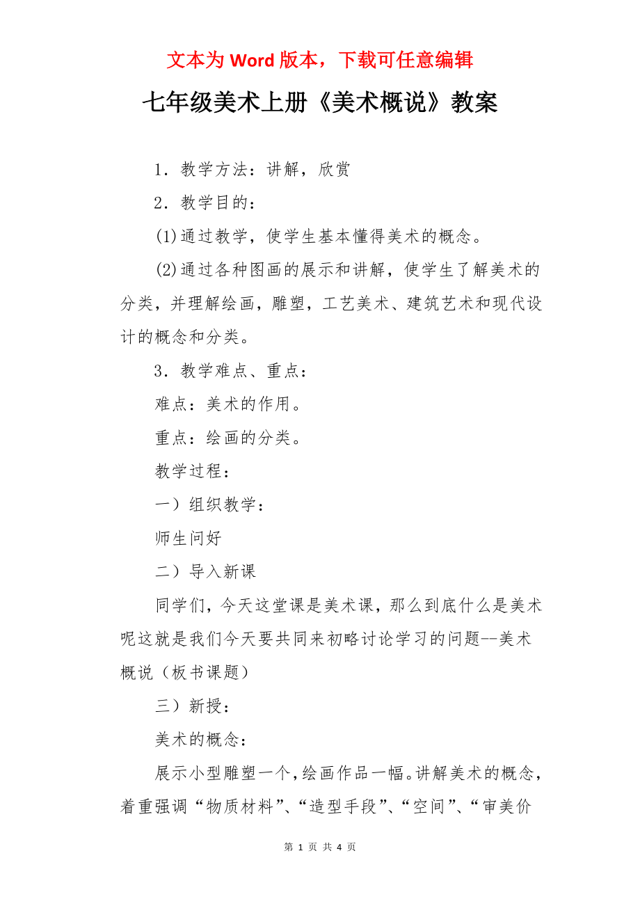 七年级美术上册《美术概说》教案.docx_第1页