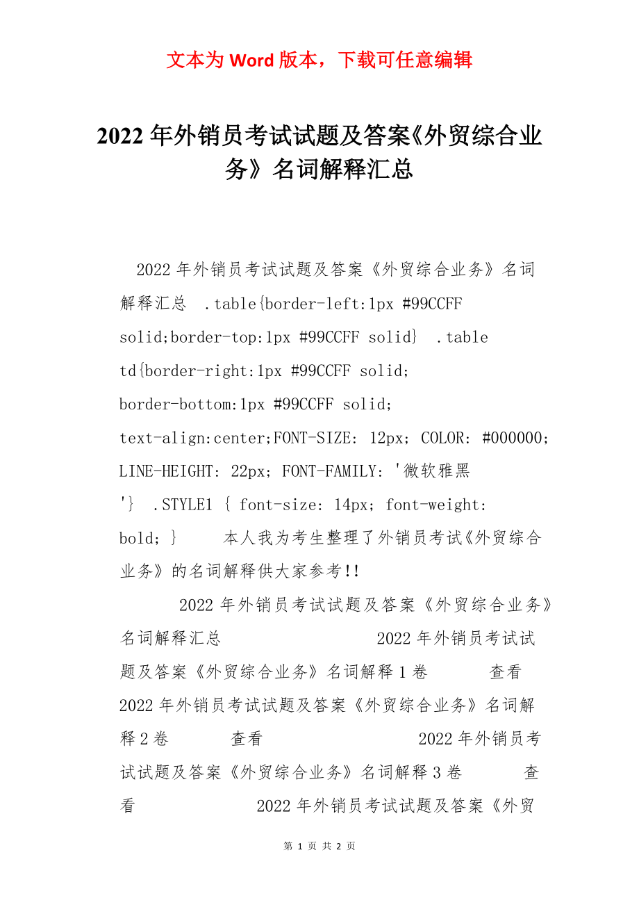 2022年外销员考试试题及答案《外贸综合业务》名词解释汇总.docx_第1页