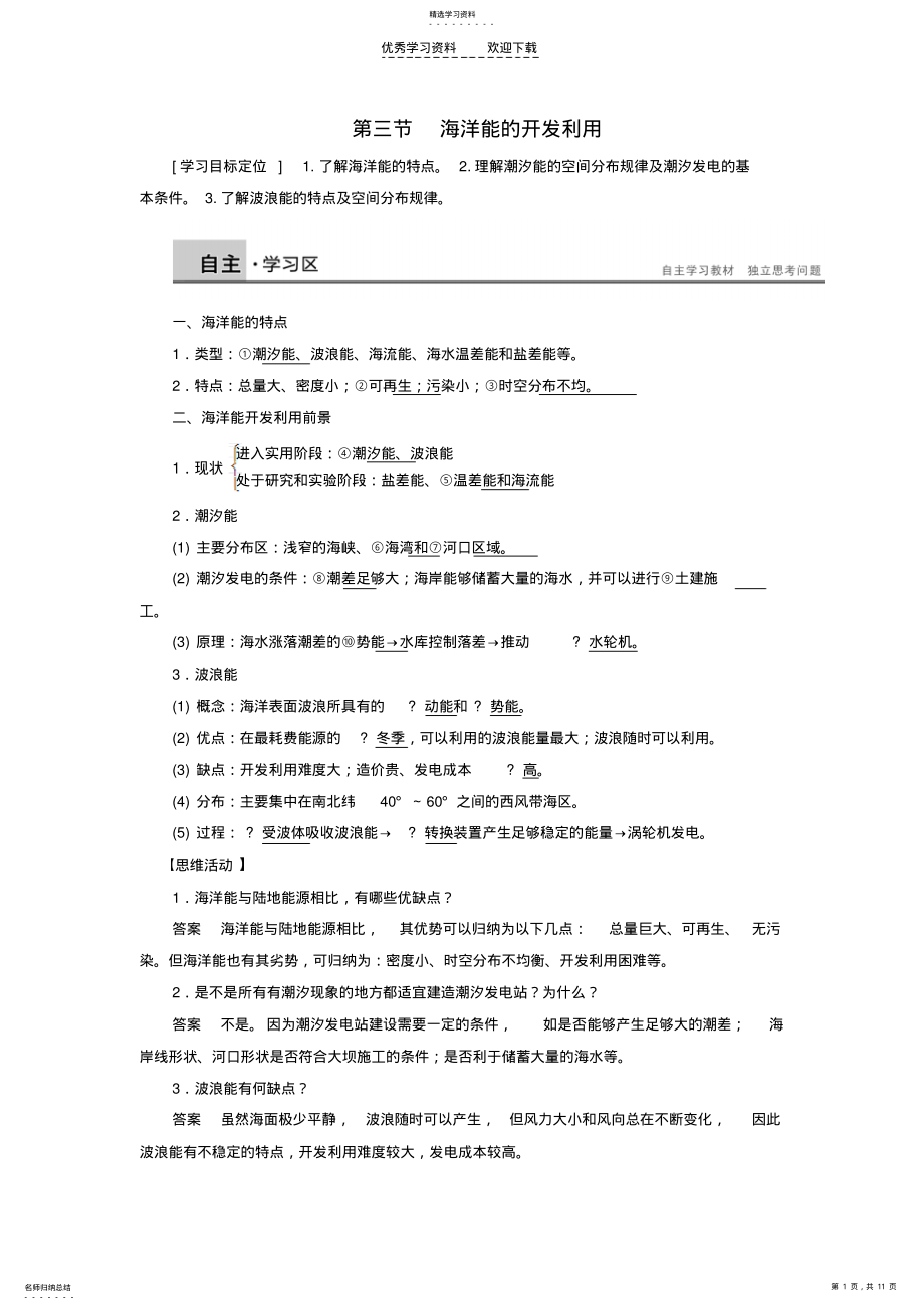 2022年高中地理第五章第三节海洋能的开发利用学案新人教版选修 .pdf_第1页