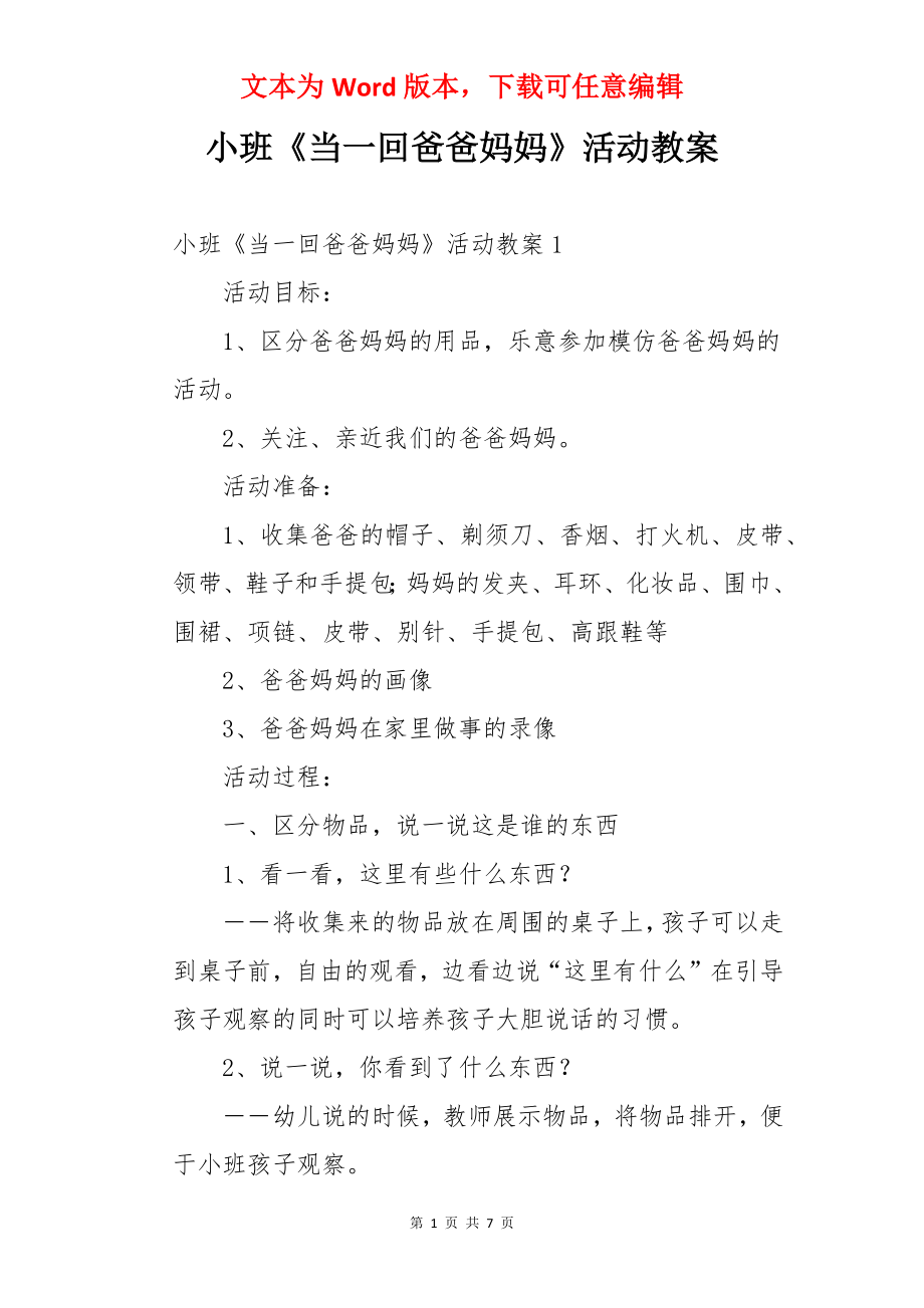 小班《当一回爸爸妈妈》活动教案.docx_第1页