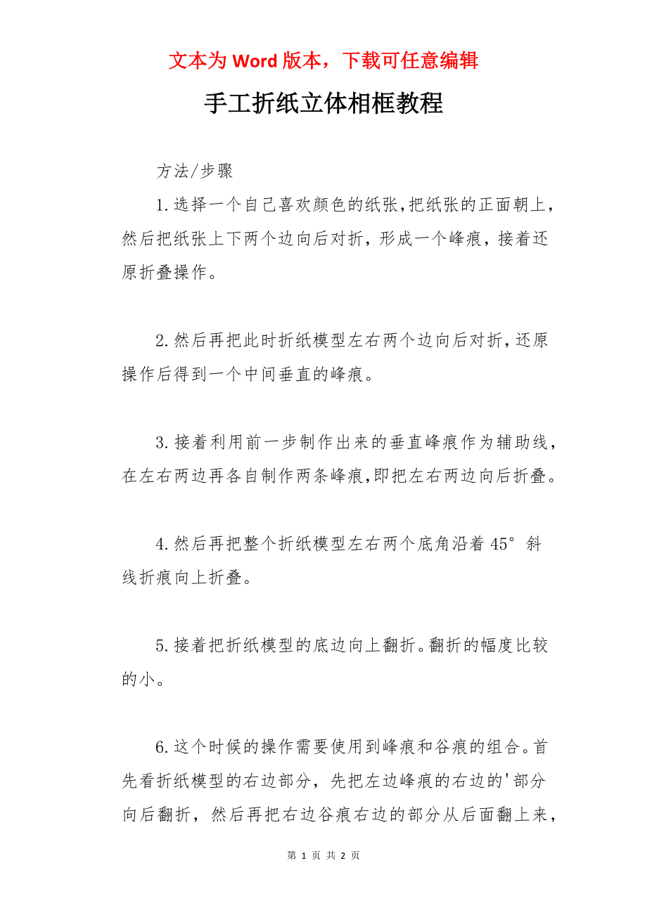 手工折纸立体相框教程.docx_第1页