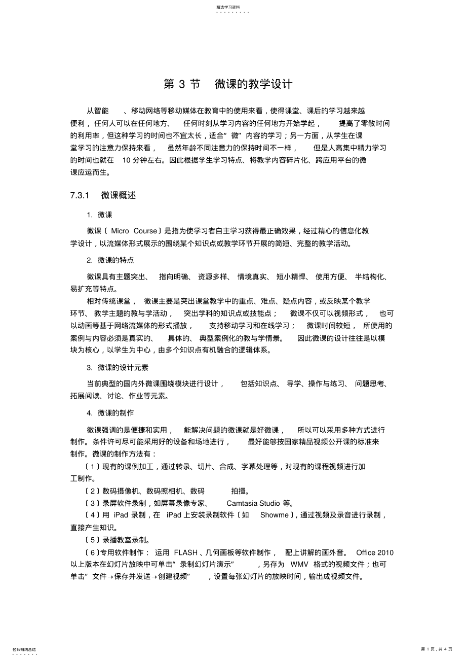 2022年微课的教学设计 .pdf_第1页