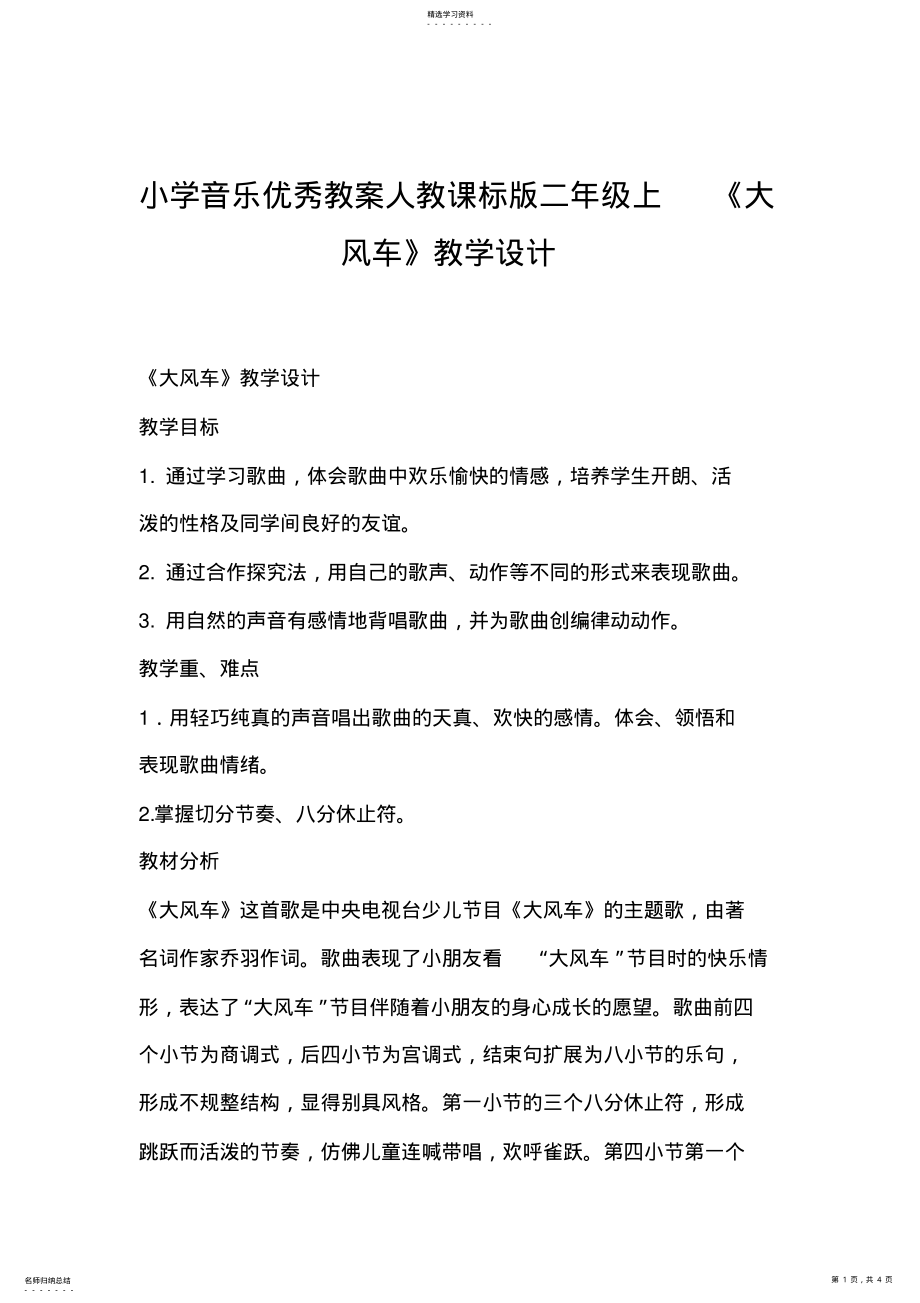 2022年小学音乐优秀教案人教课标版二年级上《大风车》教学设计 .pdf_第1页