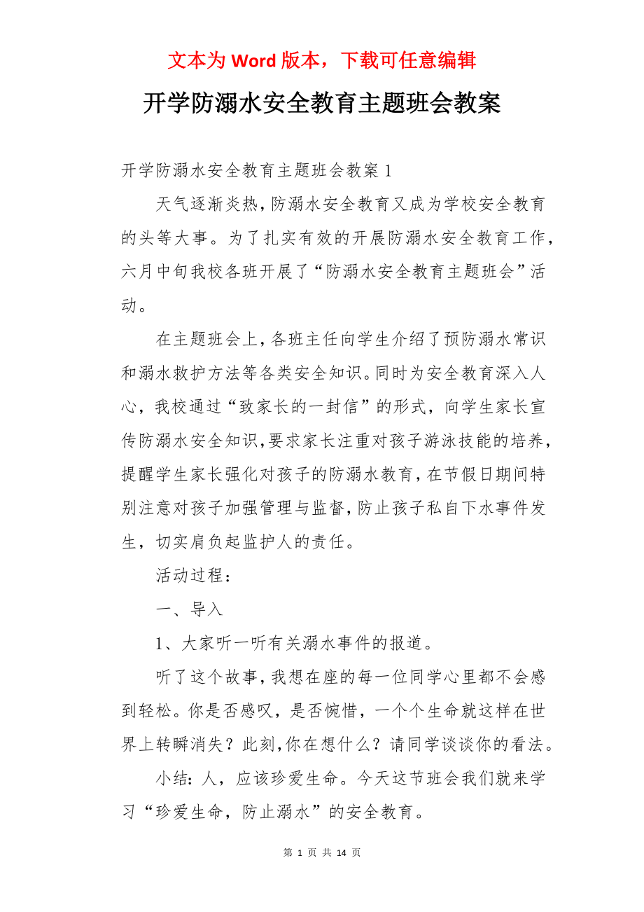 开学防溺水安全教育主题班会教案.docx_第1页