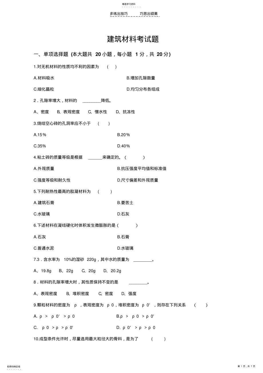 2022年建筑材料考试题及答案 .pdf_第1页