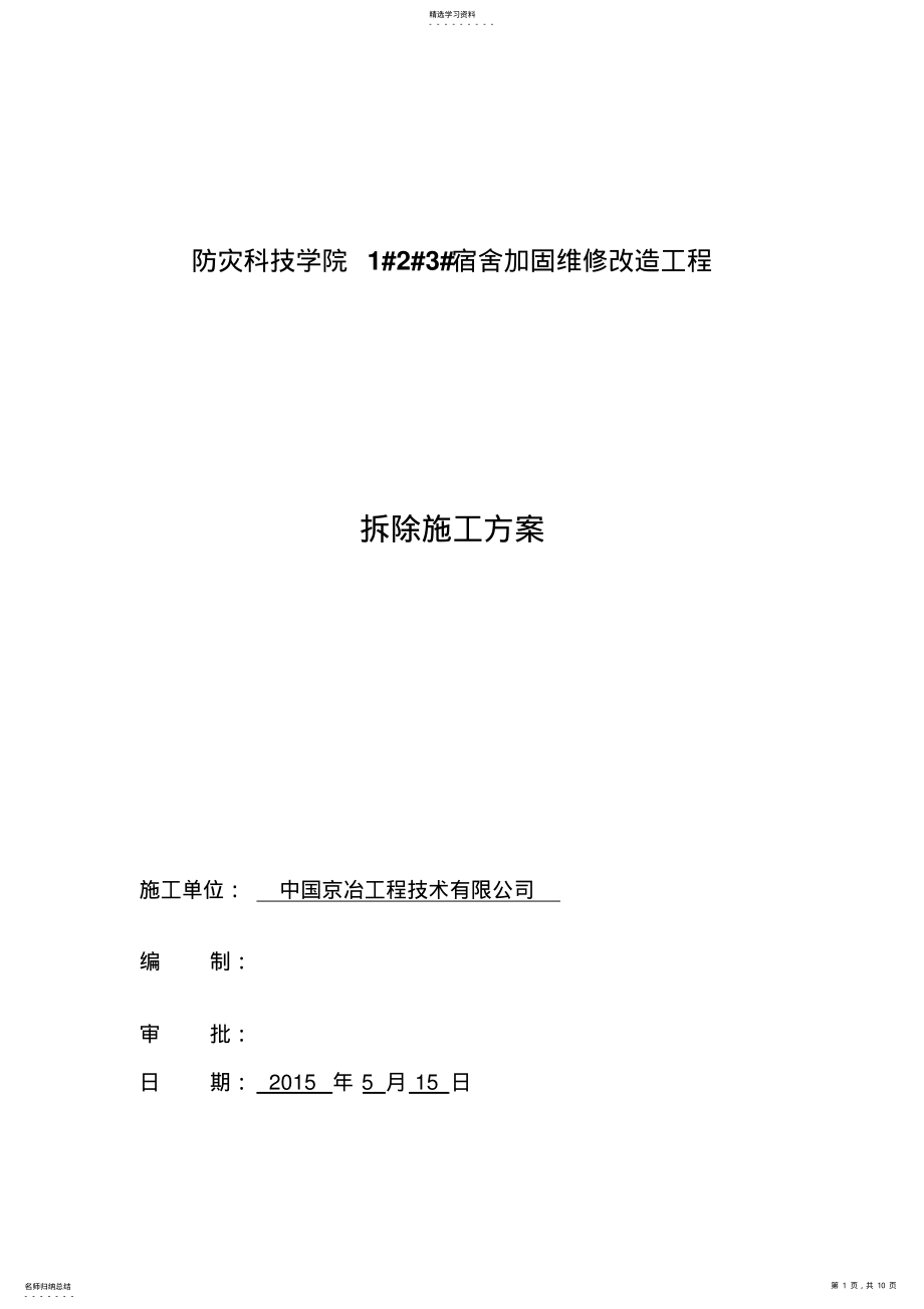 2022年拆除专业技术方案 .pdf_第1页