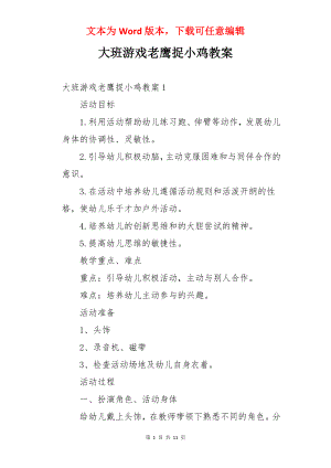 大班游戏老鹰捉小鸡教案.docx