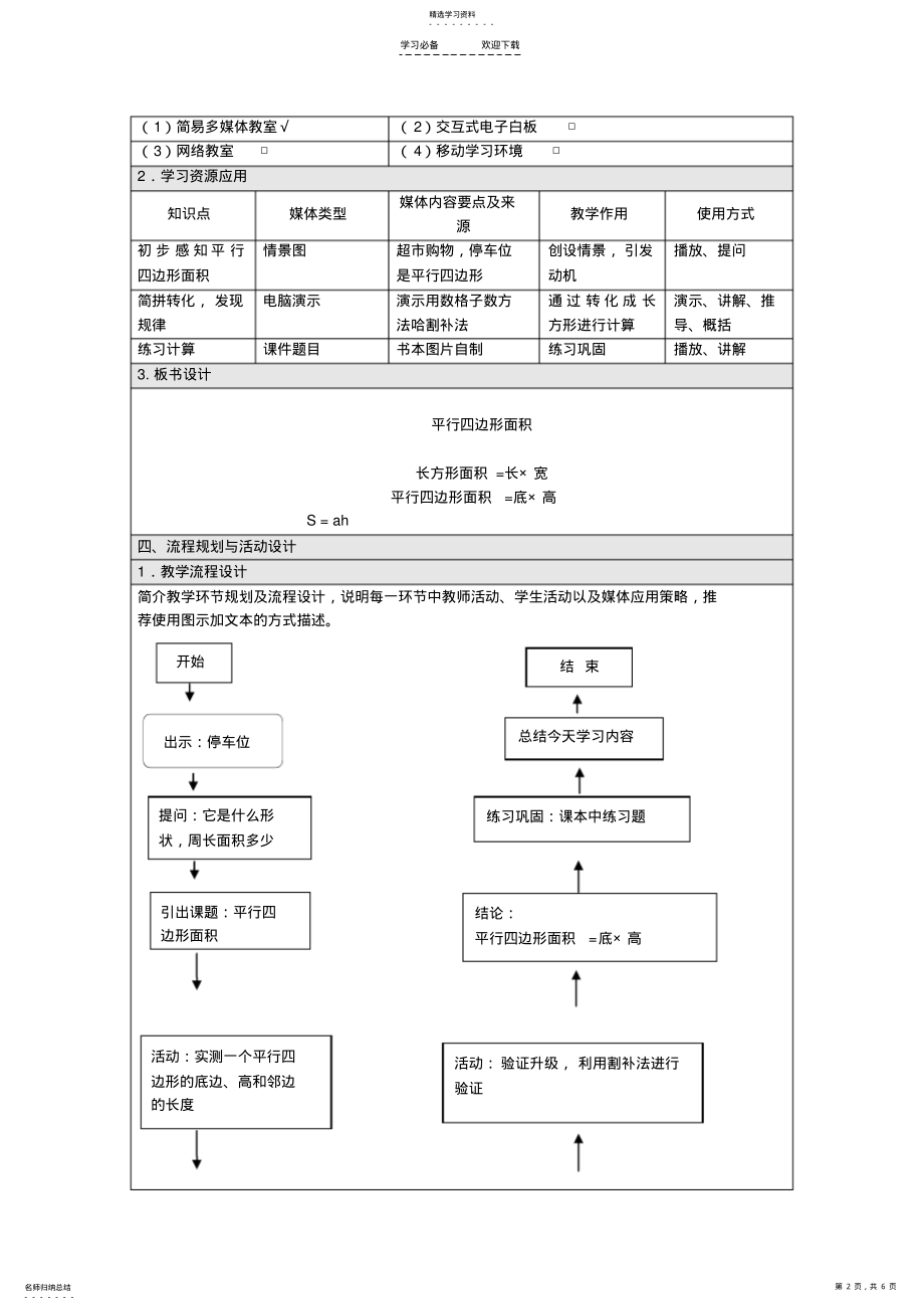 2022年平行四边形的面积信息化教学设计 .pdf_第2页