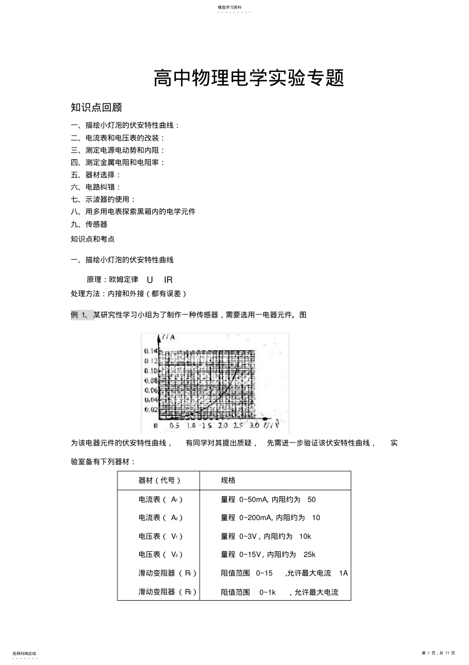 2022年高中物理电学实验专题总结 3.pdf_第1页