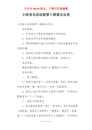 小班音乐活动拔萝卜教案含反思.docx