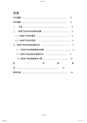 2022年房地产泡沫实证和对策分析研究 .pdf