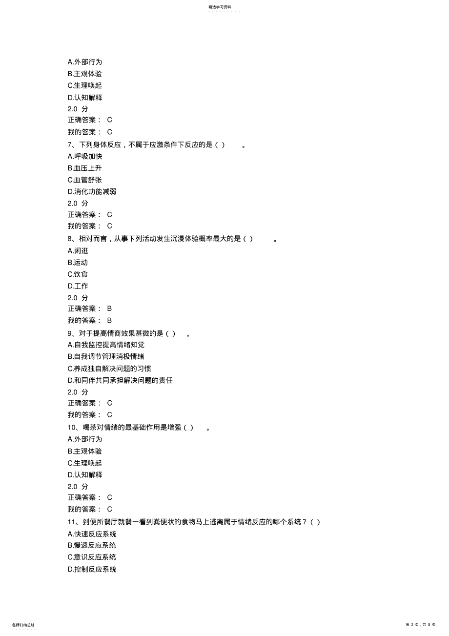 2022年情绪管理2021尔雅通识课考试答案 .pdf_第2页