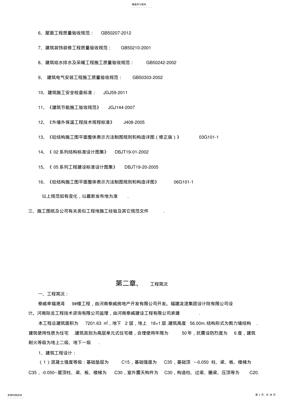 2022年幸福港湾9#楼工程施工组织设计 .pdf_第2页