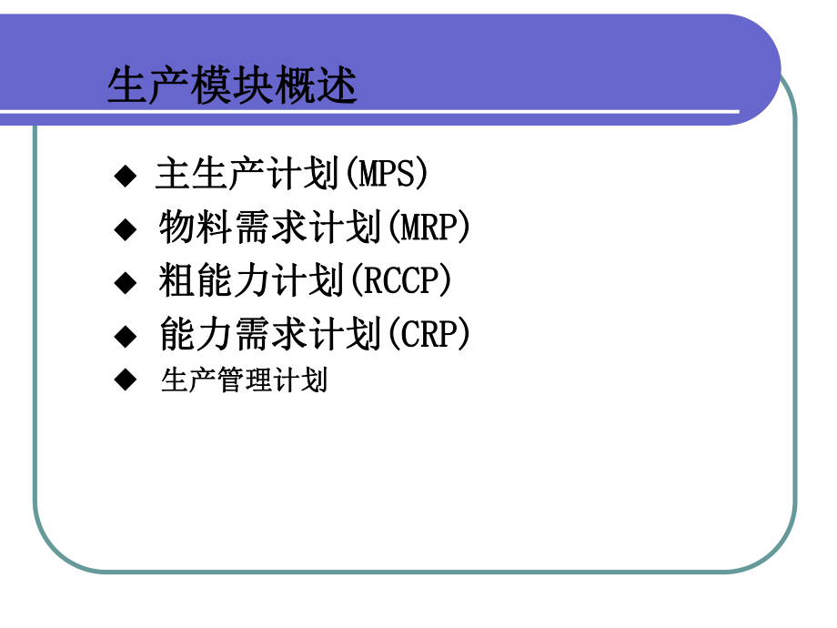 ERP功能生产计划模块ppt课件.ppt_第2页