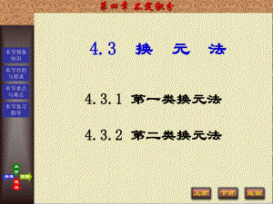 高数-不定积分换元法ppt课件.ppt