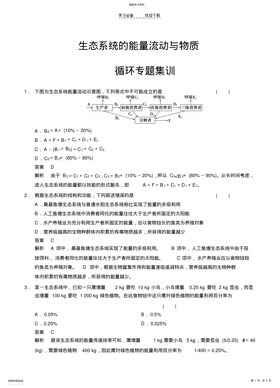 2022年高考生物一轮复习讲义生态系统的能量流动与物质专题集训 .pdf_第1页