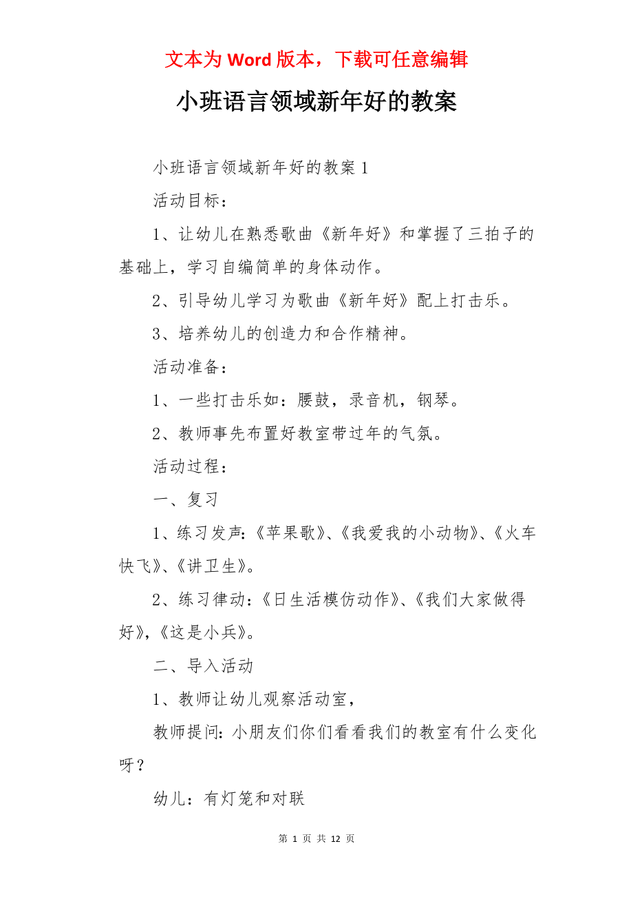 小班语言领域新年好的教案.docx_第1页