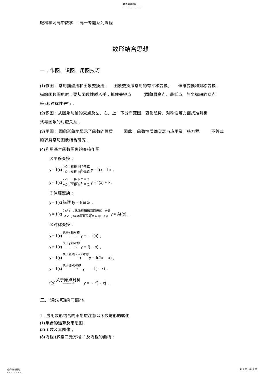 2022年高一数学专题1-数形结合思想 .pdf_第1页