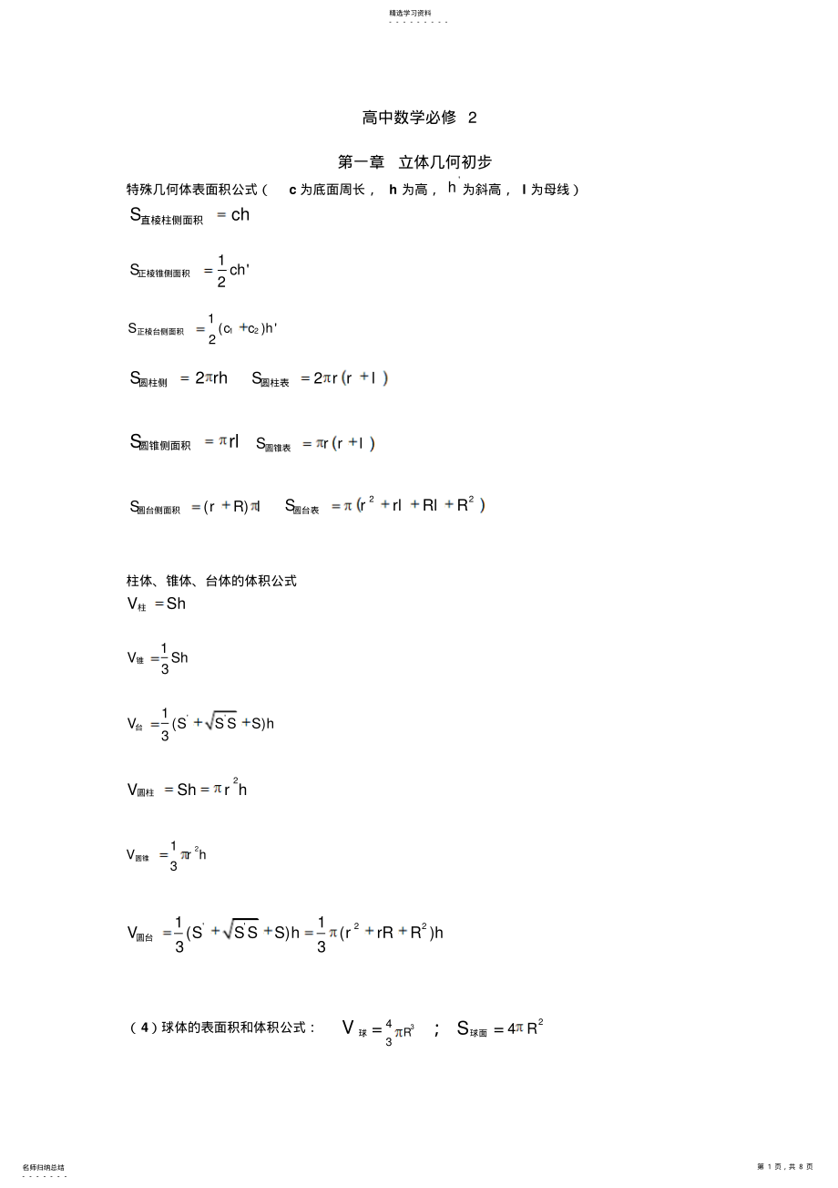 2022年高中数学必修二_知识点总结 .pdf_第1页