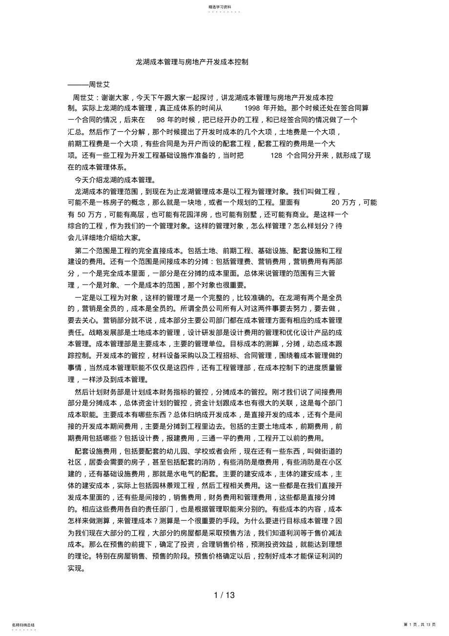 2022年成本管理与房地产开发成本控制 .pdf_第1页