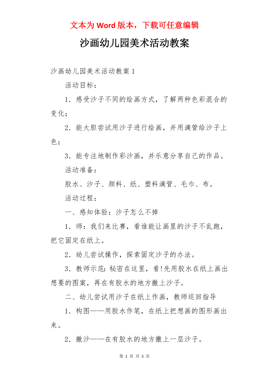 沙画幼儿园美术活动教案.docx_第1页