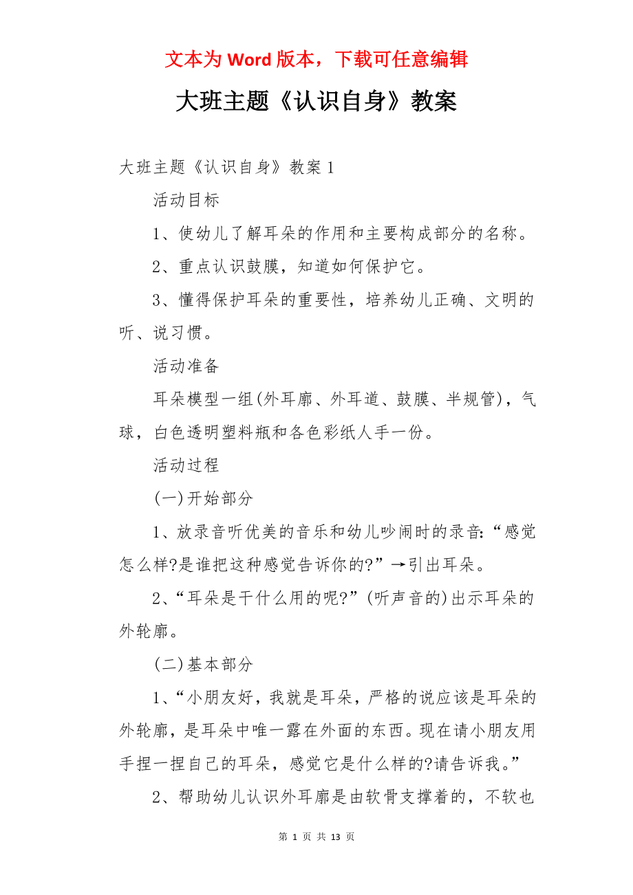 大班主题《认识自身》教案.docx_第1页