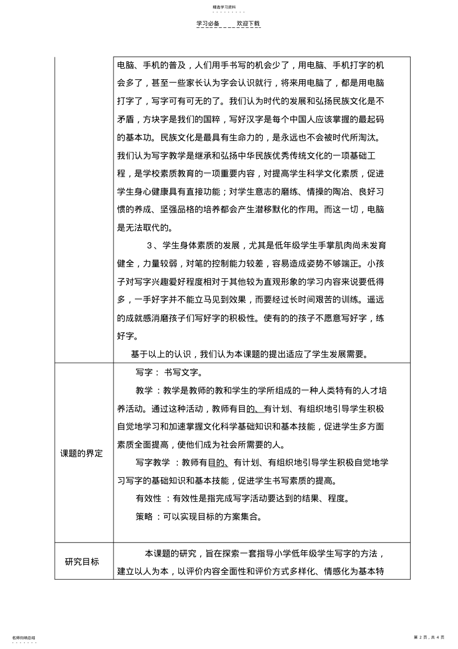 2022年教师“个人课题”申报表——小学低年级学生写字教学有效性策略研究 .pdf_第2页