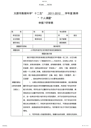 2022年教师“个人课题”申报表——小学低年级学生写字教学有效性策略研究 .pdf