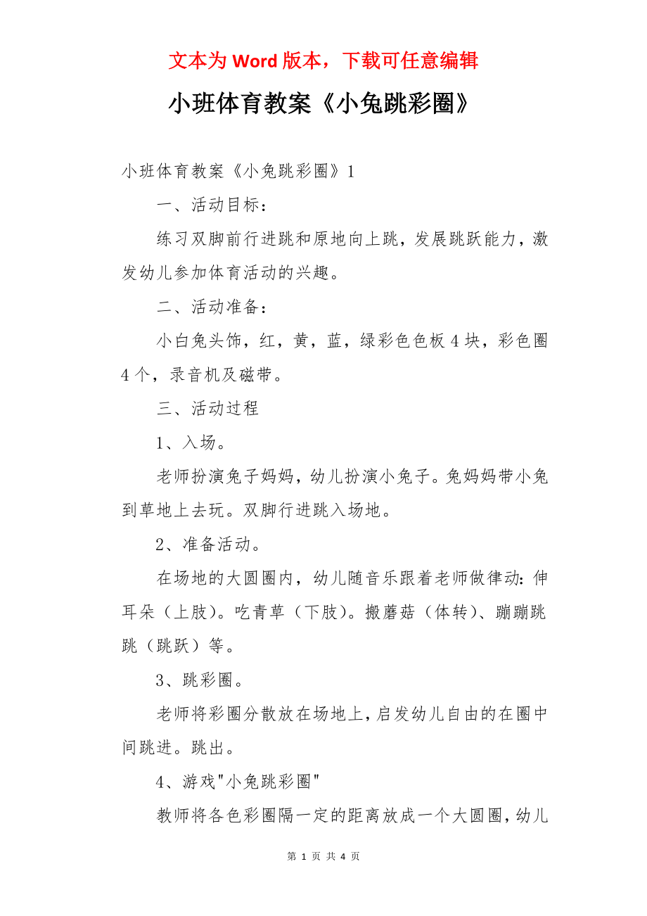 小班体育教案《小兔跳彩圈》.docx_第1页