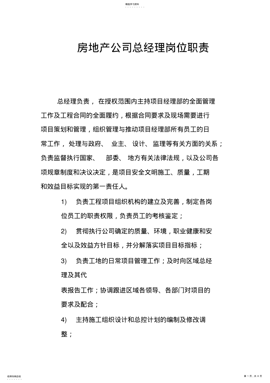 2022年房地产公司总经理岗位职责 .pdf_第1页