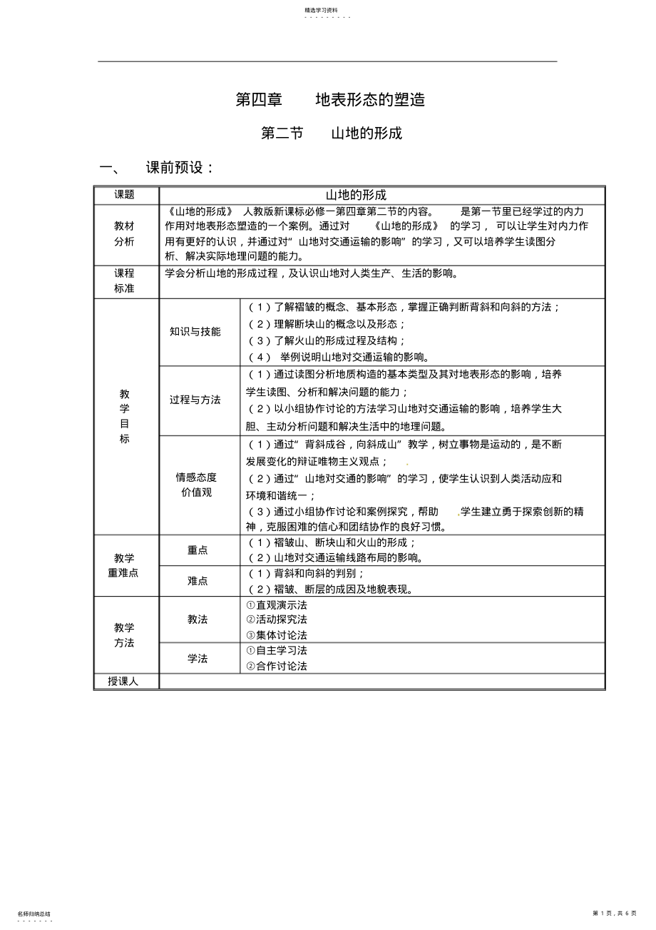 2022年高中地理必修一第四单元第二节山地的形成优质课比赛教案教学设计 2.pdf_第1页