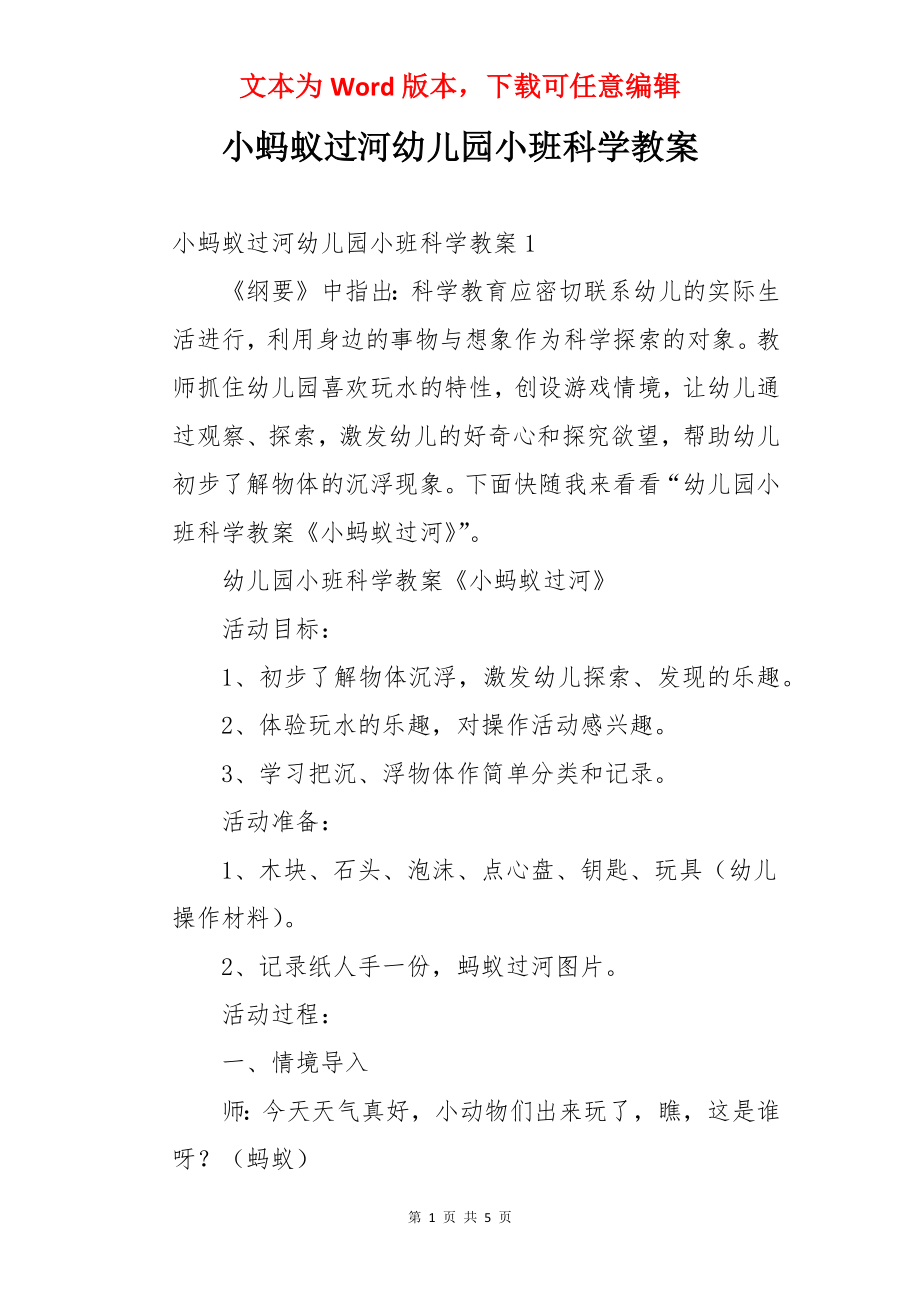 小蚂蚁过河幼儿园小班科学教案.docx_第1页