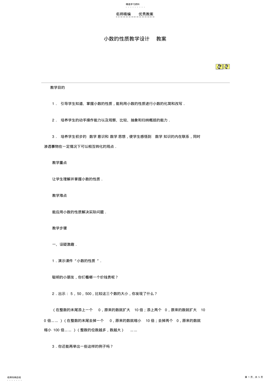 2022年小数的性质教学设计教案 .pdf_第1页