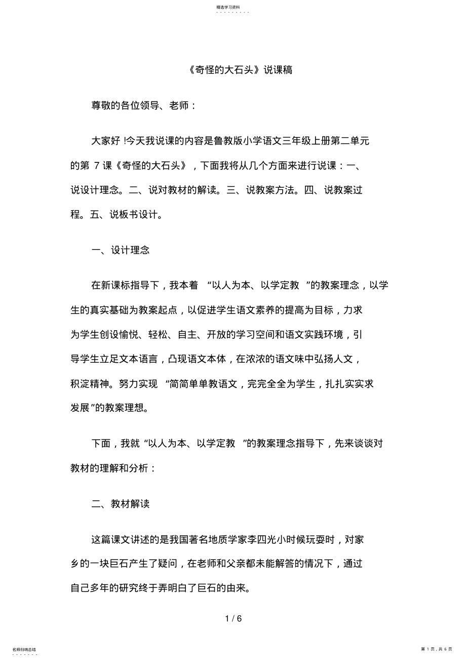 2022年教师面试小学语文说课稿：奇怪的大石头 .pdf_第1页